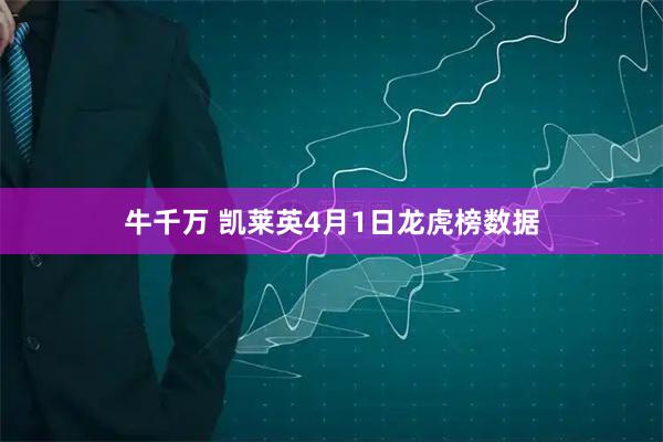 牛千万 凯莱英4月1日龙虎榜数据
