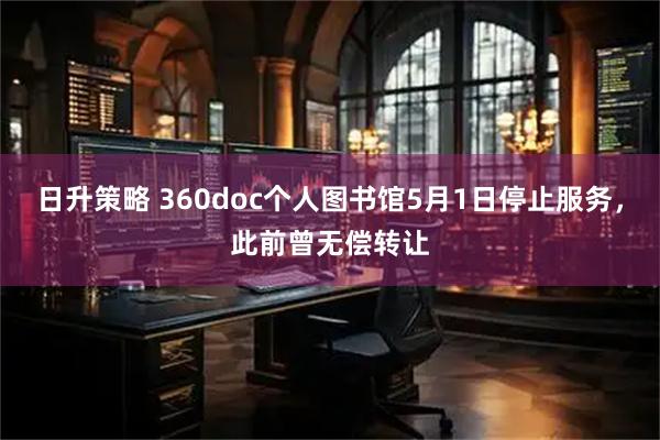 日升策略 360doc个人图书馆5月1日停止服务，此前曾无偿转让